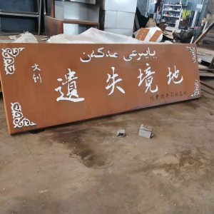 阜平耐候钢招牌